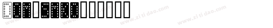 Dom_smko字体转换