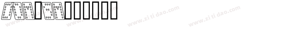 Dom_sm字体转换