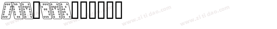 Dom_smk字体转换