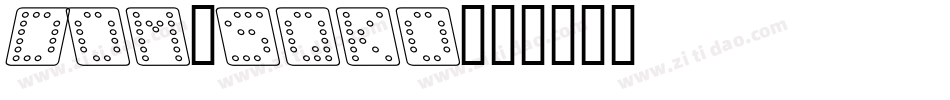 Dom_sqko字体转换