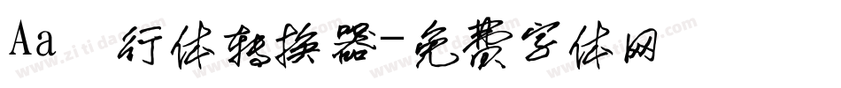Aa風行体转换器字体转换
