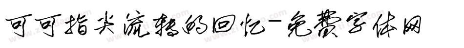 可可指尖流转的回忆字体转换
