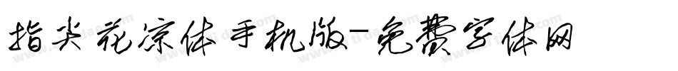 指尖花凉体手机版字体转换