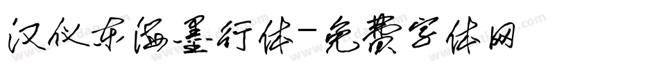 汉仪东海墨行体字体转换