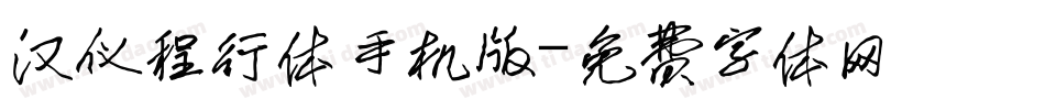 汉仪程行体手机版字体转换