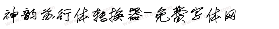 神韵苏行体转换器字体转换
