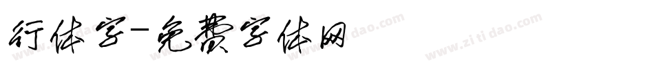 行体字字体转换