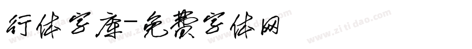 行体字库字体转换