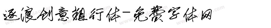 逐浪创意粗行体字体转换