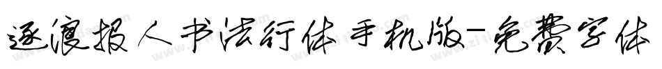 逐浪报人书法行体手机版字体转换