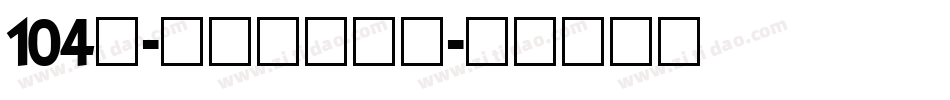 104号-书信体手机版字体转换