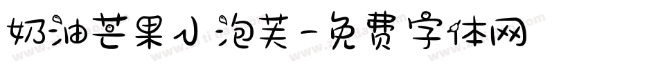 奶油芒果小泡芙字体转换