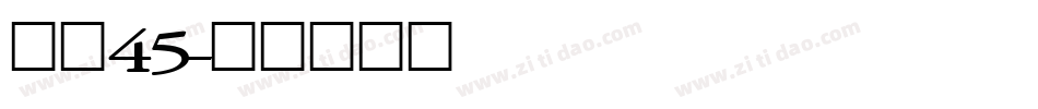 字魂45字体转换