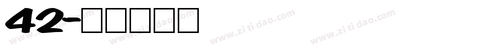 42字体转换