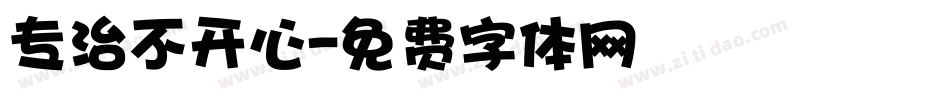 专治不开心字体转换