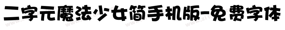 二字元魔法少女简手机版字体转换