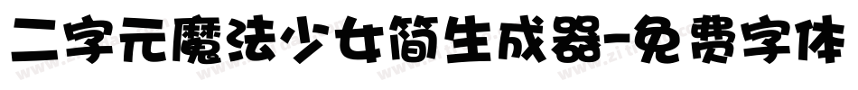 二字元魔法少女简生成器字体转换