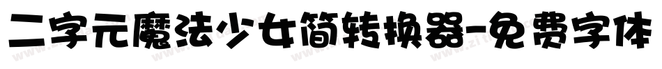 二字元魔法少女简转换器字体转换