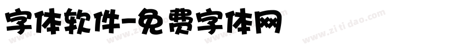 字体软件字体转换