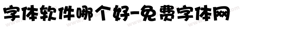 字体软件哪个好字体转换