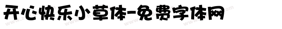 开心快乐小草体字体转换