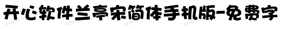 开心软件兰亭宋简体手机版字体转换