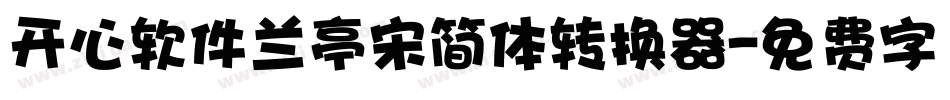 开心软件兰亭宋简体转换器字体转换