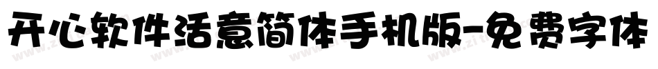 开心软件活意简体手机版字体转换
