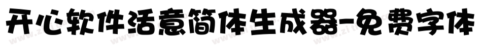 开心软件活意简体生成器字体转换