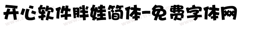 开心软件胖娃简体字体转换
