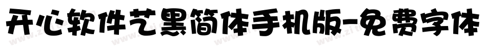 开心软件艺黑简体手机版字体转换