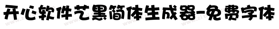 开心软件艺黑简体生成器字体转换