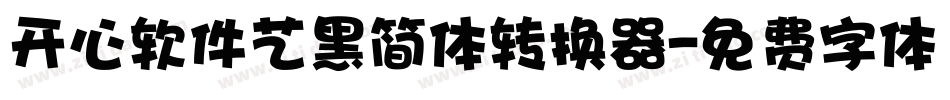 开心软件艺黑简体转换器字体转换