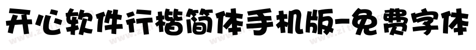 开心软件行楷简体手机版字体转换