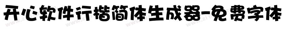 开心软件行楷简体生成器字体转换