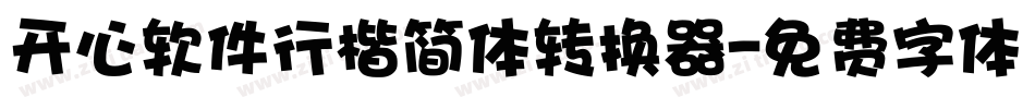 开心软件行楷简体转换器字体转换