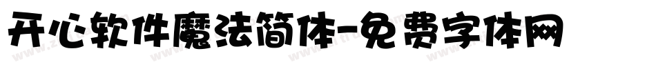 开心软件魔法简体字体转换
