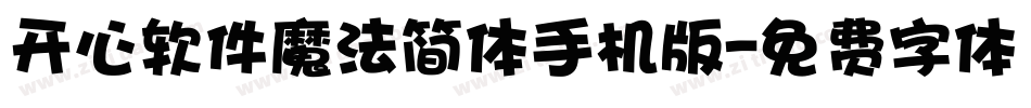 开心软件魔法简体手机版字体转换
