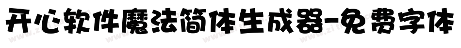 开心软件魔法简体生成器字体转换