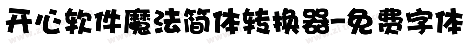 开心软件魔法简体转换器字体转换