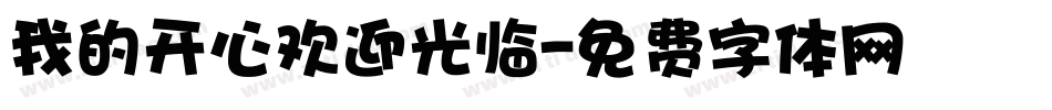 我的开心欢迎光临字体转换