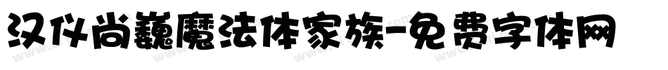 汉仪尚巍魔法体家族字体转换