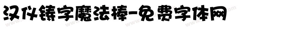 汉仪铸字魔法棒字体转换
