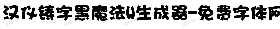 汉仪铸字黑魔法W生成器字体转换
