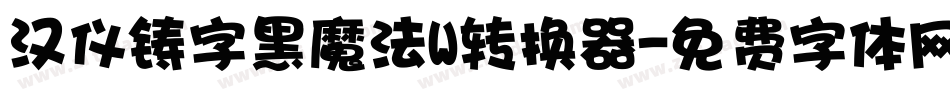 汉仪铸字黑魔法W转换器字体转换