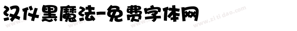 汉仪黑魔法字体转换