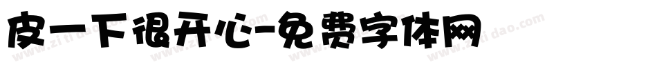 皮一下很开心字体转换