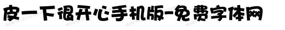 皮一下很开心手机版字体转换
