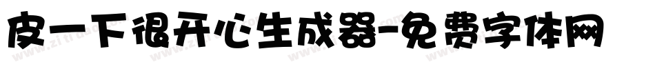 皮一下很开心生成器字体转换