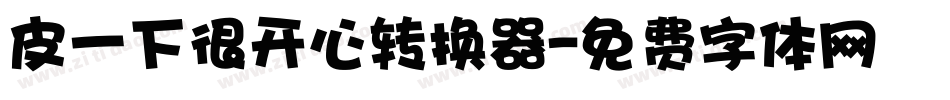 皮一下很开心转换器字体转换
